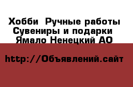 Хобби. Ручные работы Сувениры и подарки. Ямало-Ненецкий АО